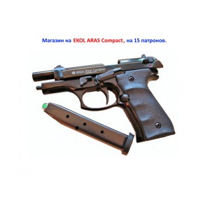 Магазин (обойма) для стартового пистолета Ekol ARAS Compact.